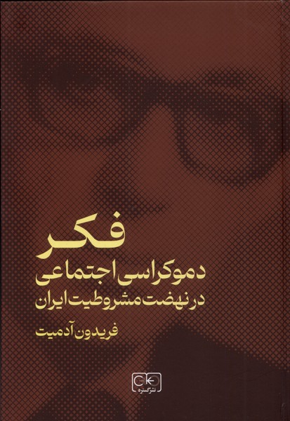 فکر دموکراسی اجتماعی‌درنهضت‌مشروطیت‌(گستره)
