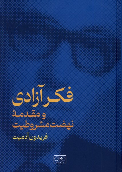 فکر آزادی(و‌مقدمه‌ی‌نهضت‌مشروطیت)گستره
