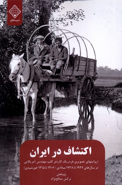 اکتشاف در ایران (روایتهای‌ تصویری ‌‌فدریک گاردنر) 