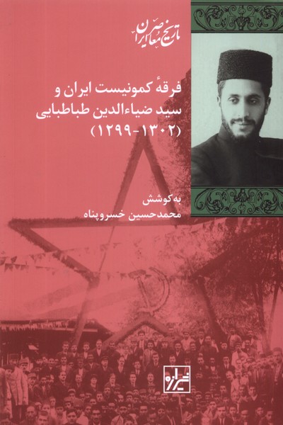 فرقه‌ کمونیست ایران و سید‌‌ضیا‌الدین‌ (1302-1299)