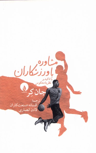 مشاوره با وزرشکاران(با‌تاکید‌بر‌نظریه‌ی‌معکوس)فلات@