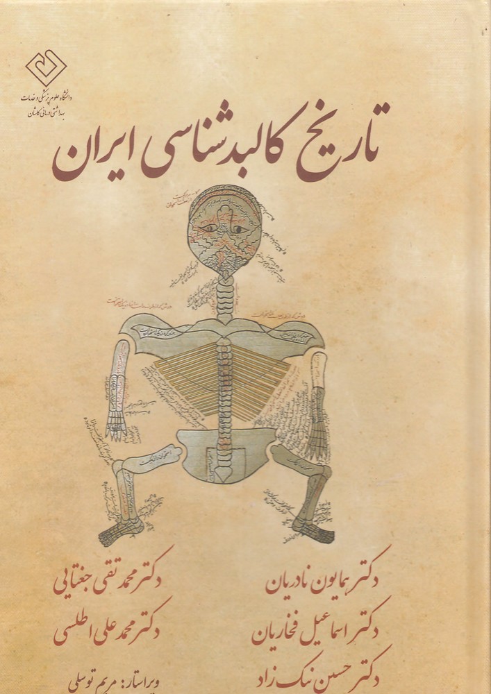تاریخ کالبد شناسی ایران(مرسل) @