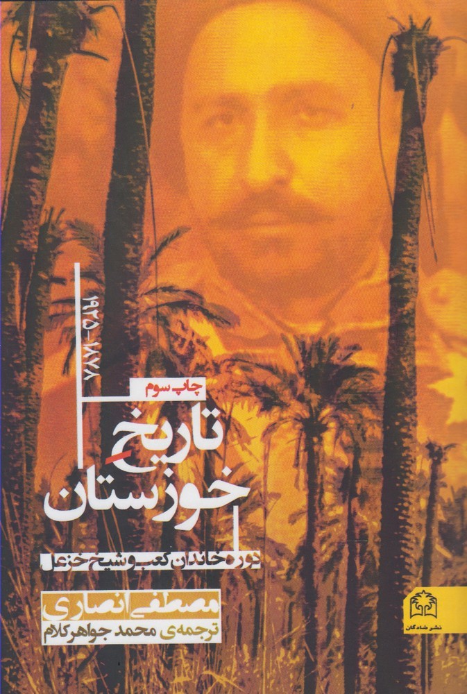 تاریخ خوزستان(1878-1925)شادگان @$$$