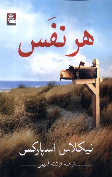 هر نفس/مهراندیش