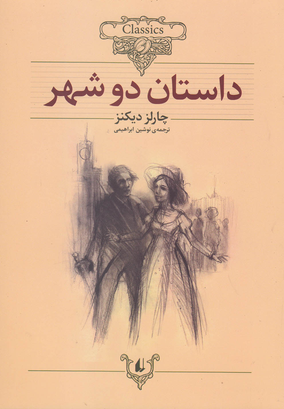 کلکسیون کلاسیک(22)داستان دو شهر(افق)^