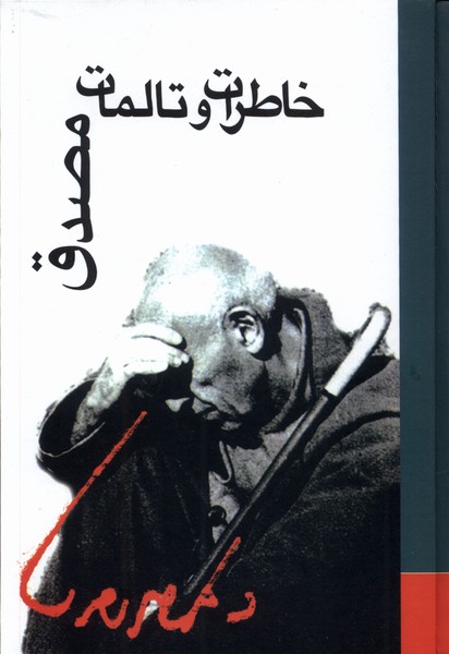خاطرات و تالمات دکتر محمد مصدق(علمی)