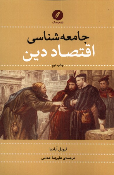جامعه شناسی اقتصاد دین(نقد فرهنگ)