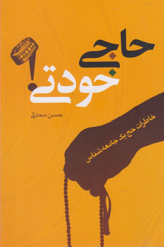 حاجی خودتی(نقدفرهنگ)