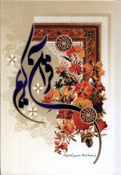 قرآن کریم(وزیری‌،سلفون‌،13‌سطر)به‌نشر@