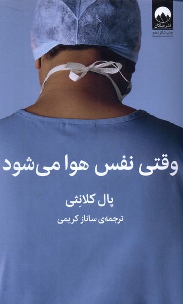 وقتی نفس هوا می‌شود(میلکان) *