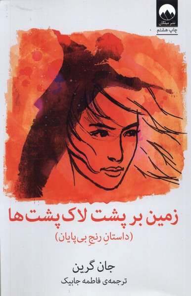 زمین بر پشت لاک‌ پشت‌ها(میلکان) * 