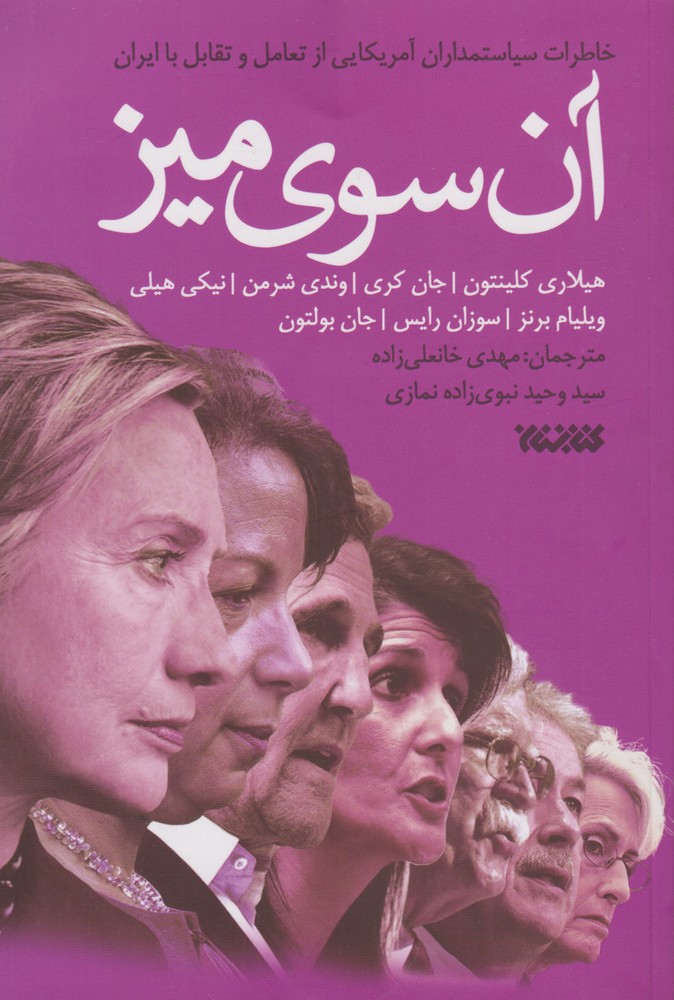 آن سوی میز(کتابستان‌معرفت) *