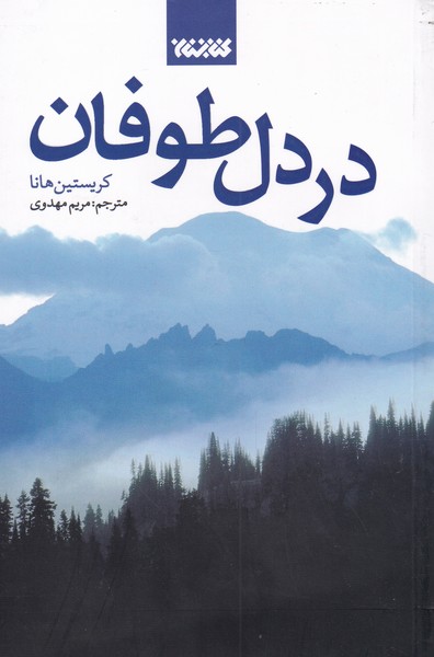 در دل طوفان(کتابستان‌معرفت)*