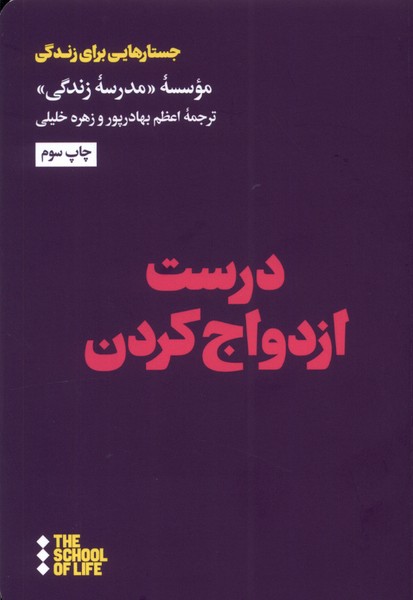 درست ازدواج کردن(هنوز) *