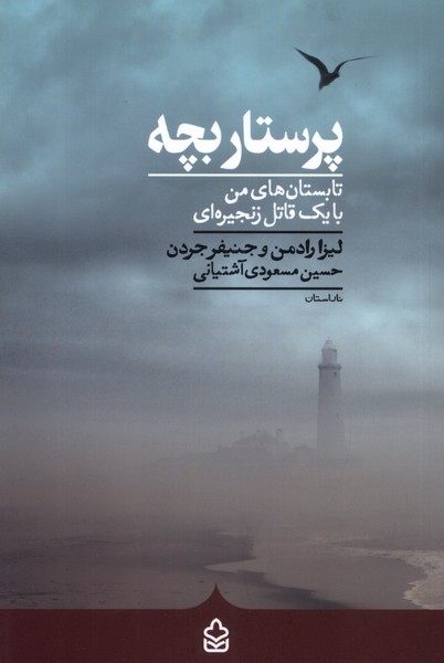پرستار بچه(کراسه) @