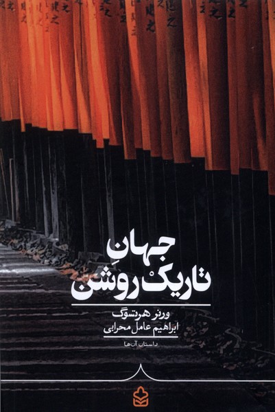 جهان تاریک روشن/کراسه
