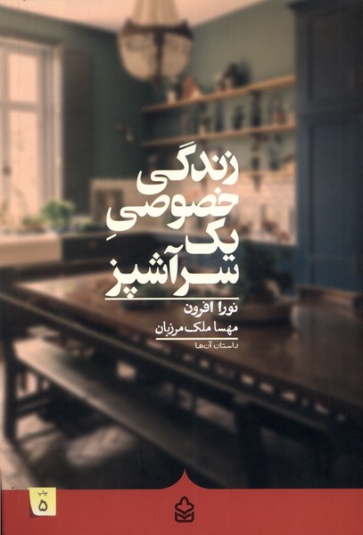 زندگی خصوصی یک سرآشپز(کراسه) @