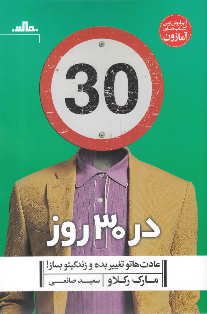 در 30 روز(عادت‌هاتو تغییر بده و زندگیتو)مات