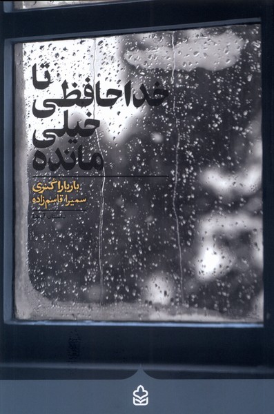 تا خداحافظی خیلی مانده(کراسه) @