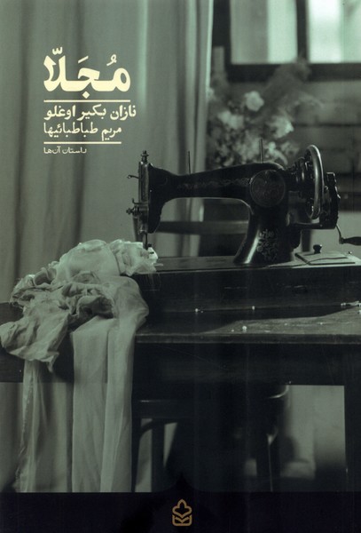 مجلا(کراسه) @