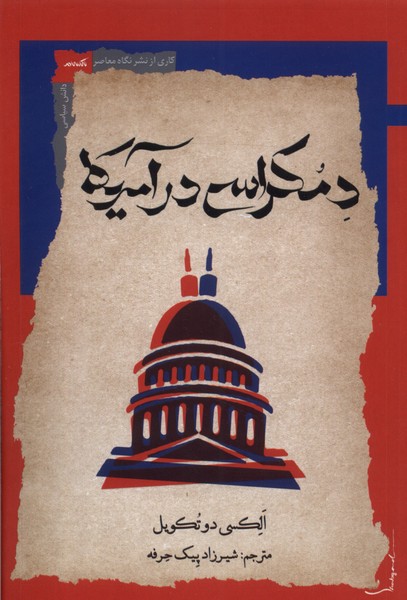 دمکراسی در آمریکا/نگاه‌معاصر
