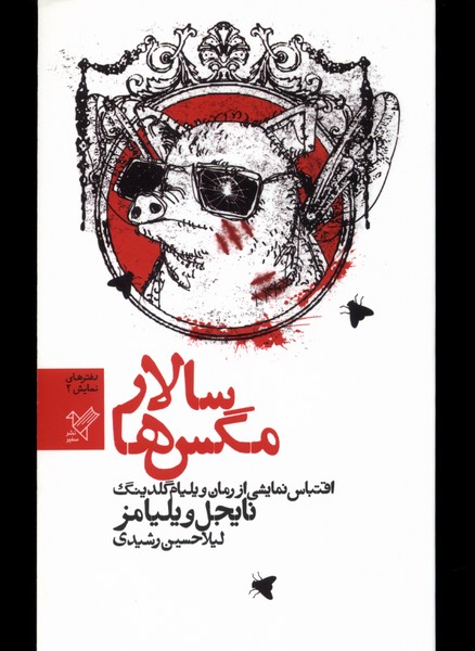 سالار مگس‌ها(نمایشنامه)سفیر@