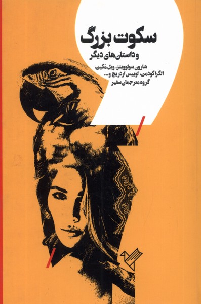 سکوت بزرگ(سفیر)@