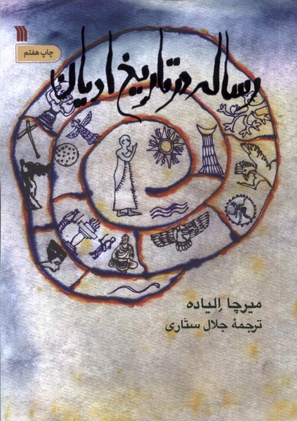 رساله در تاریخ ادیان(سروش) @