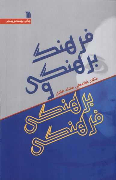 فرهنگ برهنگی و برهنگی فرهنگی(سروش) @