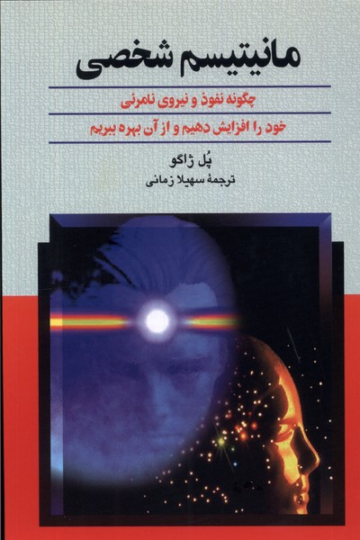 مانیتیسم شخصی(ققنوس)