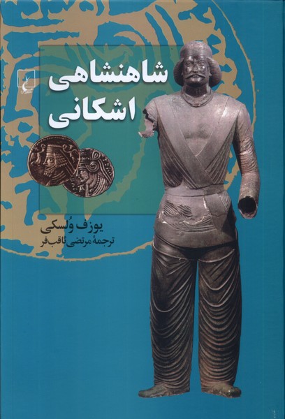 شاهنشاهی اشکانی(ققنوس)