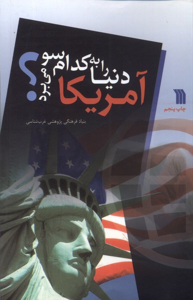 آمریکا دنیا را به کدام سو می‌برد(سروش) @