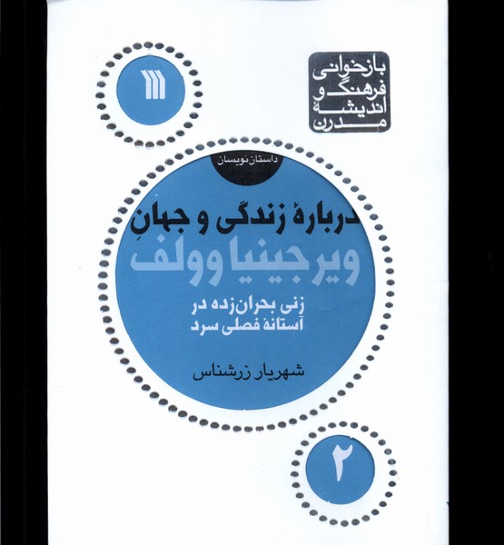 درباره‌ی زندگی و جهان(ویرجینیا وولف)سروش@