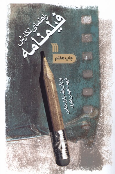 راهنمای نگارش فیلمنامه(سروش)@