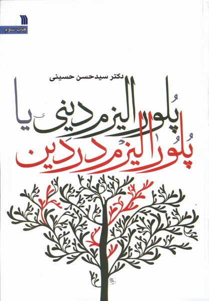 پلورالیزم دینی یا پلورالیزم در دین(سروش)@