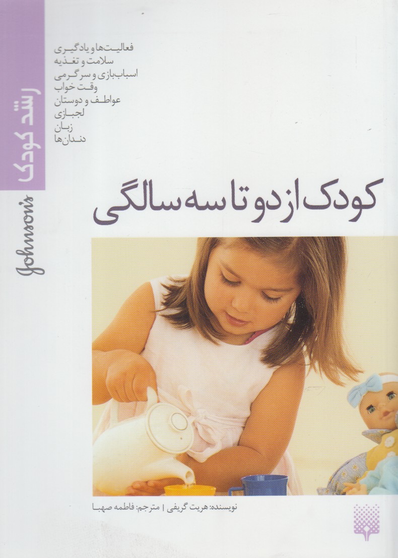 رشد کودک(کودک‌ازدو‌تاسه‌سالگی)پیدایش @$$