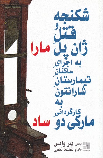 شکنجه و قتل ژان پل ماراساد‌(نیلا) *