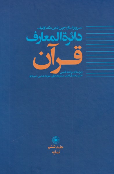 دائره المعارف قرآن(6)حکمت 