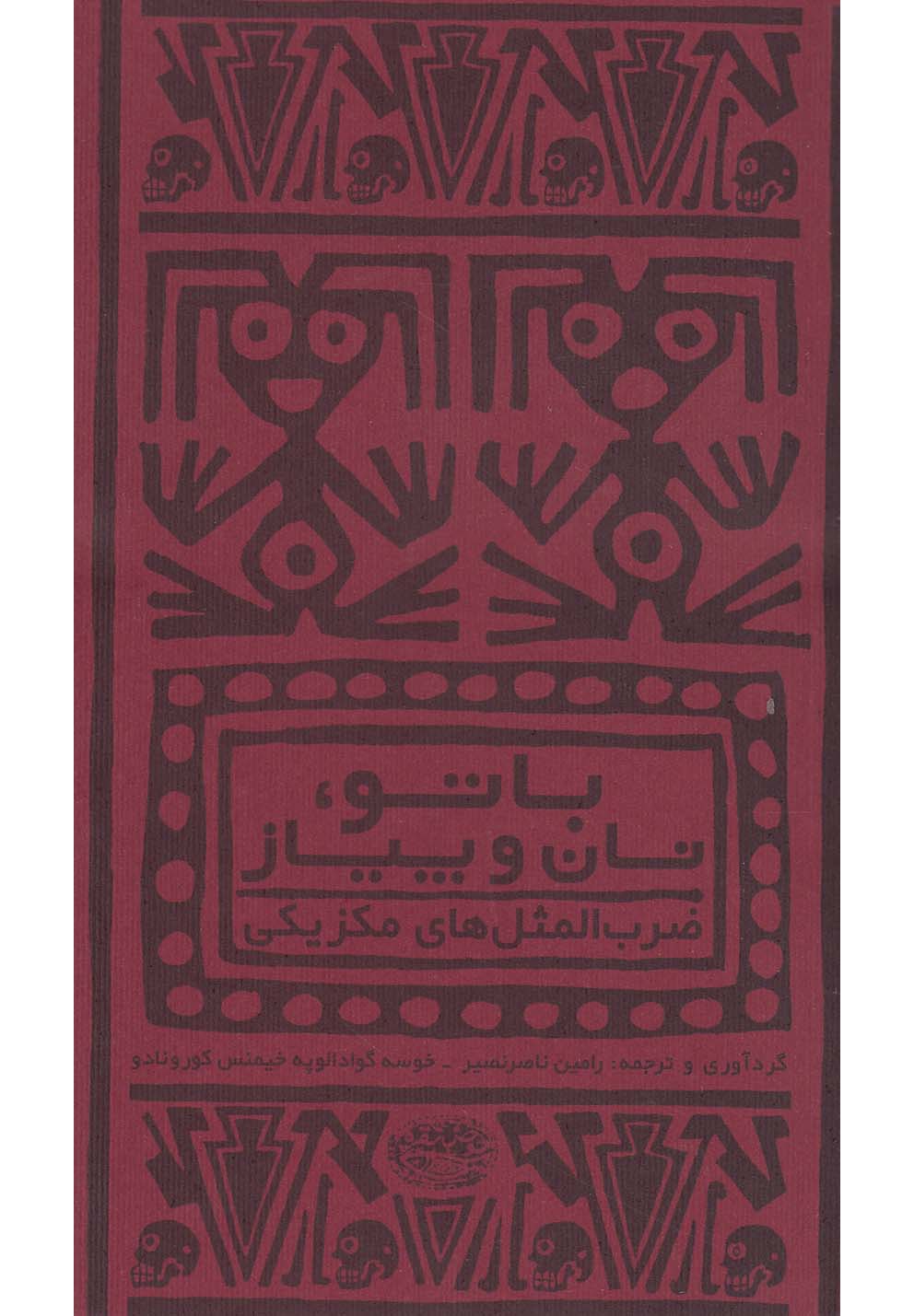 با تو نان و پیاز(ضرب‌المثل‌های‌مکزیکی)حوض‌نقره *