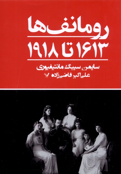 رومانف‌ها(1613 تا 1918)تندیس*