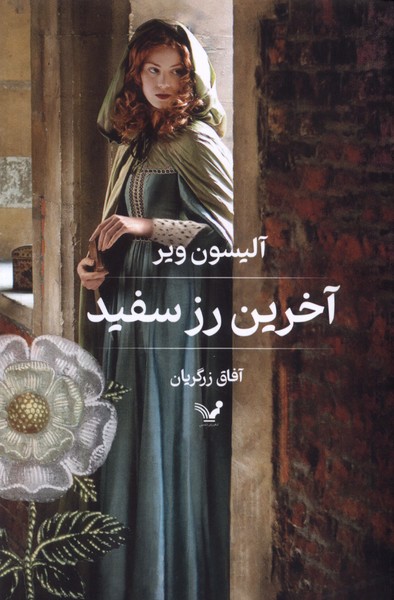 آخرین رز سفید(تندیس) *