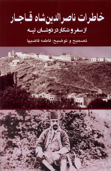 خاطرات ناصرالدین شاه قاجار(از‌سفر‌و‌شکار)گویا@