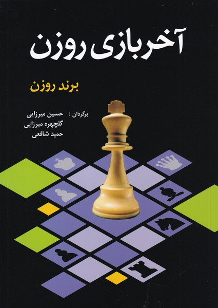 آخر بازی روزن(شباهنگ) *$$