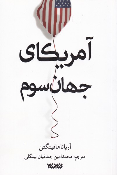 آمریکای جهان سوم(کتابستان‌معرفت)*