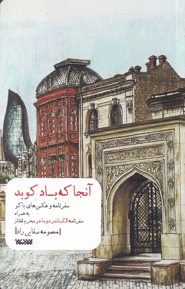 آنجا که باد کوبد(کتابستان‌معرفت) *