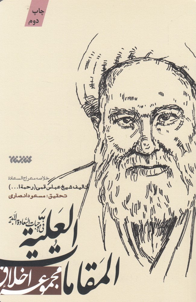 مجموعه اخلاق(المقامات العلیه)کتابستان‌معرفت*