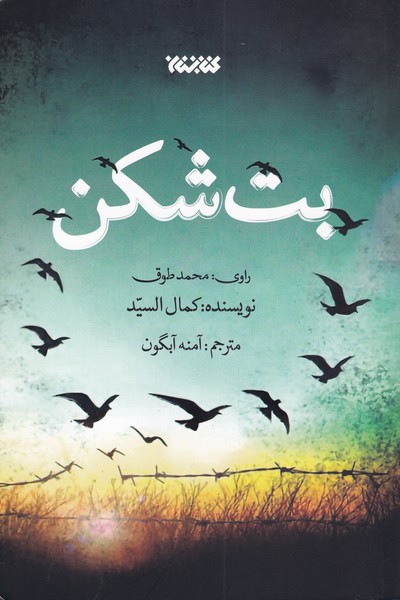 بت شکن(کتابستان‌معرفت) *