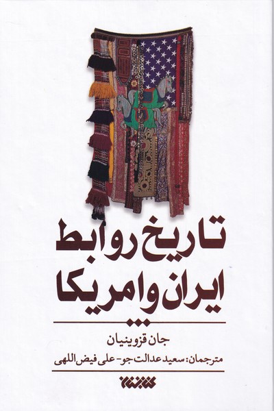 تاریخ روابط ایران و آمریکا(کتابستان‌معرفت)*
