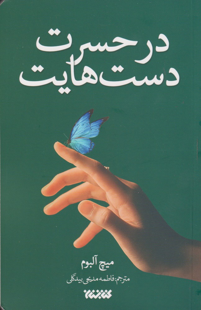 در حسرت دست هایت(کتابستان‌معرفت) *