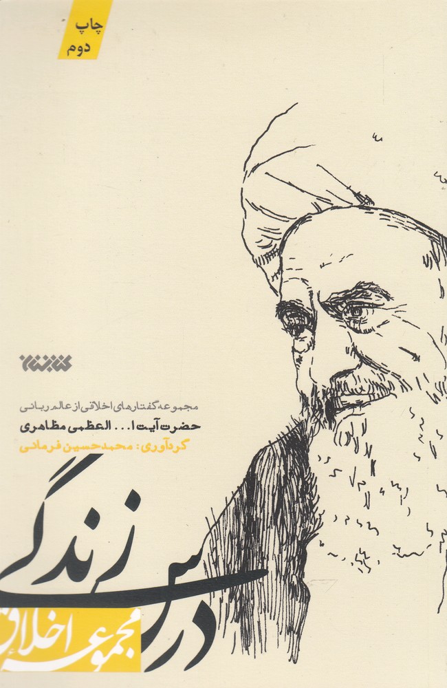 مجموعه اخلاق(درس زندگی)کتابستان‌معرفت*